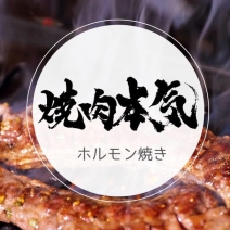 台中燒肉本氣