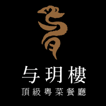 与玥樓頂級粵菜餐廳