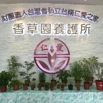 私立台南仁愛之家(香草園)