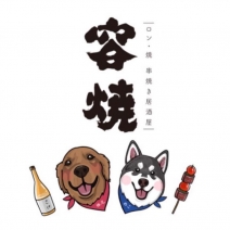 容燒居酒屋